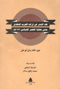 نقد النثر في تراث العرب النقدي حتى نهاية العصر العباسي 656هـ